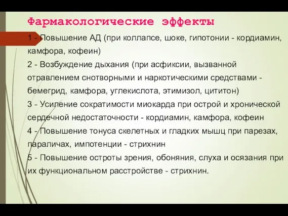 Фармакологические эффекты 1 - Повышение АД (при коллапсе, шоке, гипотонии -