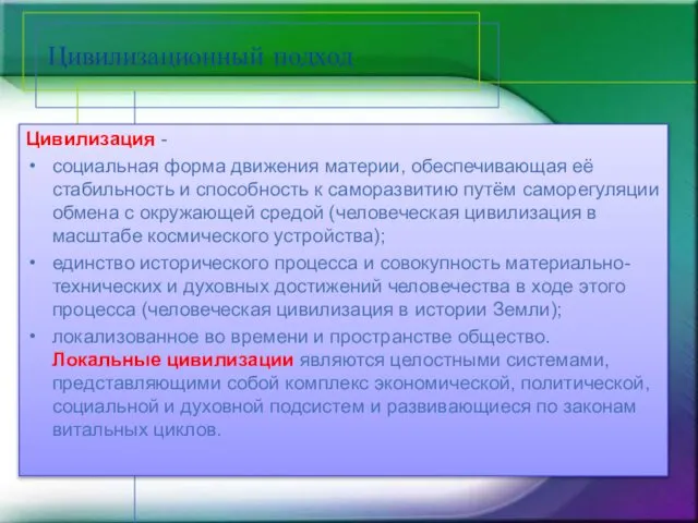 Цивилизационный подход Цивилизация - социальная форма движения материи, обеспечивающая её стабильность