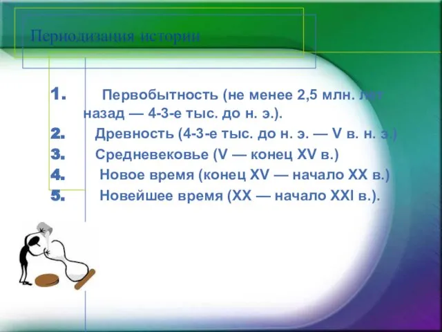 Периодизация истории Первобытность (не менее 2,5 млн. лет назад — 4-3-е