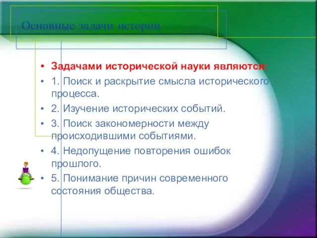 Основные задачи истории Задачами исторической науки являются: 1. Поиск и раскрытие