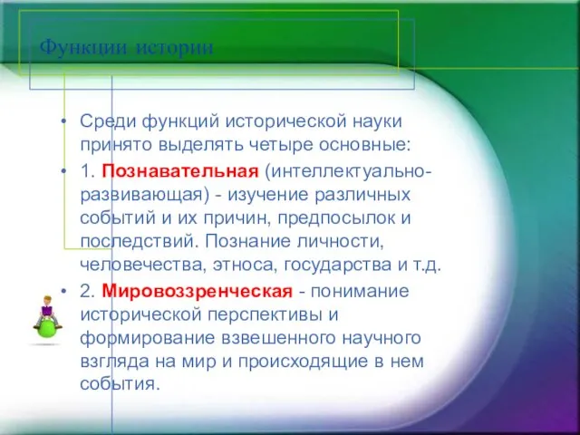 Функции истории Среди функций исторической науки принято выделять четыре основные: 1.