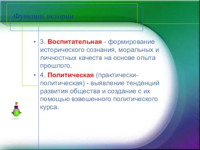 Функции истории 3. Воспитательная - формирование исторического сознания, моральных и личностных