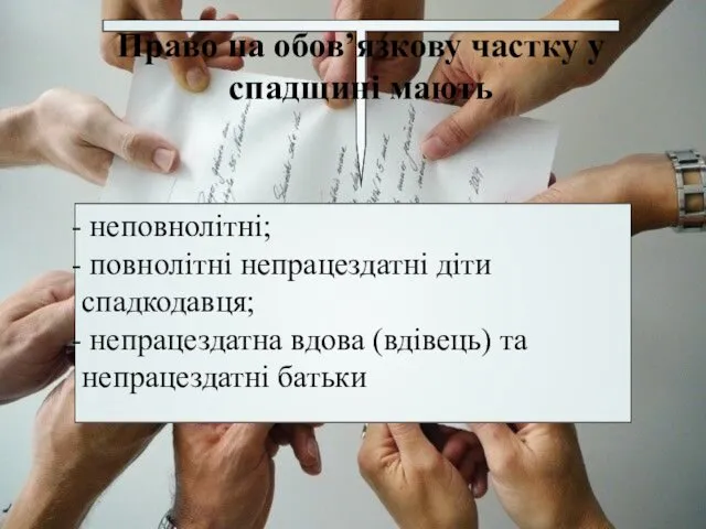 Право на обов’язкову частку у спадщині мають неповнолітні; повнолітні непрацездатні діти