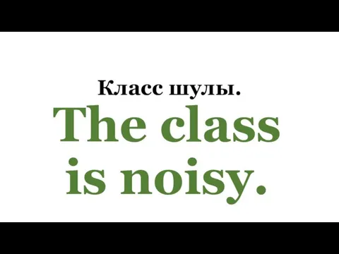 Класс шулы. The class is noisy.