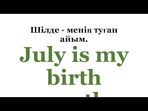 Шілде - менің туған айым. July is my birth month.