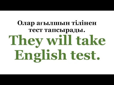 Олар ағылшын тілінен тест тапсырады. They will take English test.