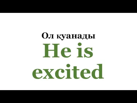 Ол қуанады He is excited