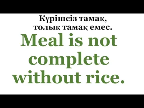Күрішсіз тамақ, толық тамақ емес. Meal is not complete without rice.