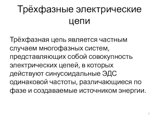 Трёхфазные электрические цепи Трёхфазная цепь является частным случаем многофазных систем, представляющих