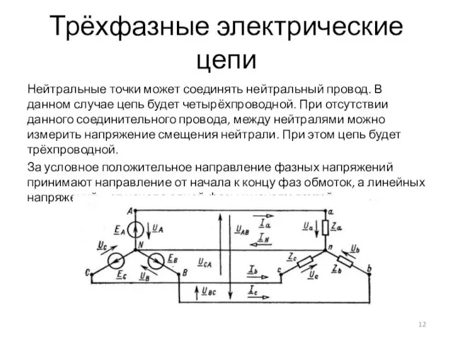 Трёхфазные электрические цепи Нейтральные точки может соединять нейтральный провод. В данном