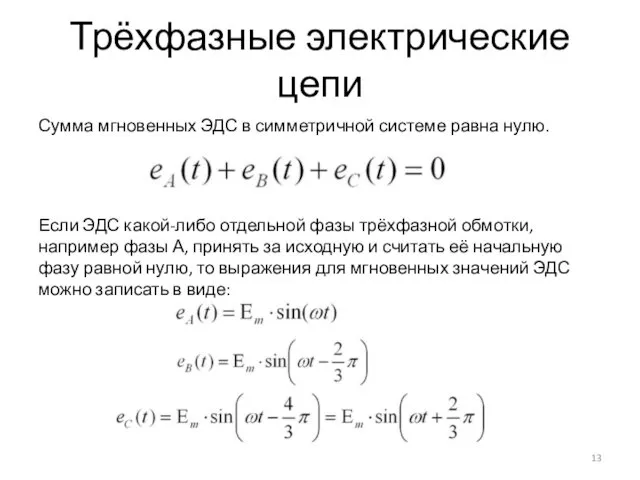 Трёхфазные электрические цепи Сумма мгновенных ЭДС в симметричной системе равна нулю.