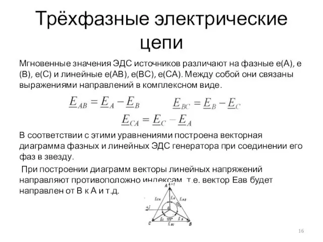 Трёхфазные электрические цепи Мгновенные значения ЭДС источников различают на фазные е(А),