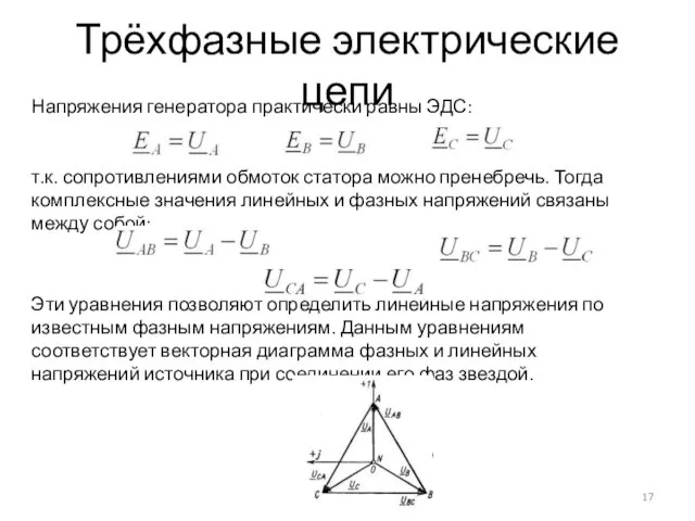 Трёхфазные электрические цепи Напряжения генератора практически равны ЭДС: т.к. сопротивлениями обмоток