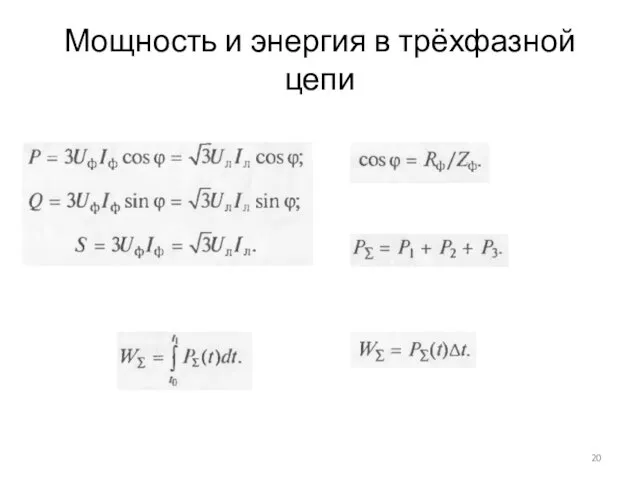 Мощность и энергия в трёхфазной цепи