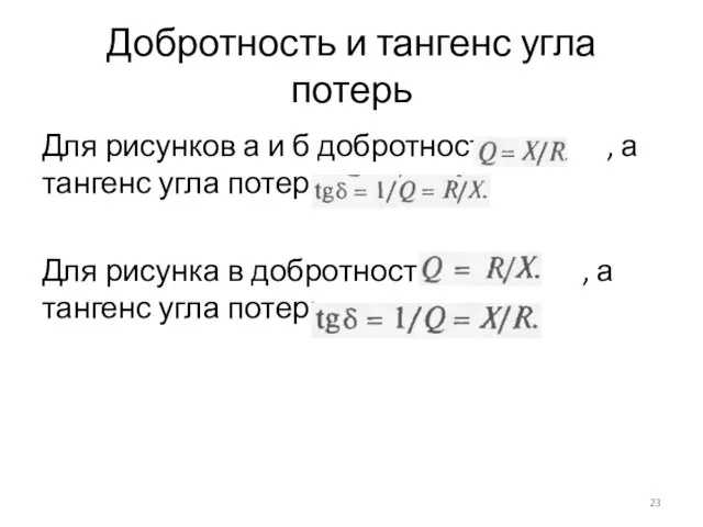 Добротность и тангенс угла потерь Для рисунков а и б добротность