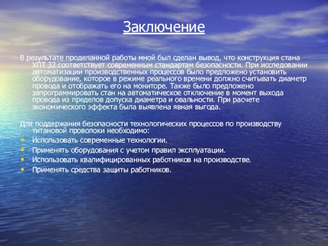 Заключение В результате проделанной работы мной был сделан вывод, что конструкция