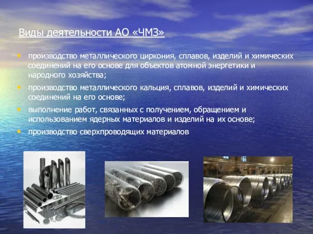 Виды деятельности АО «ЧМЗ» производство металлического циркония, сплавов, изделий и химических