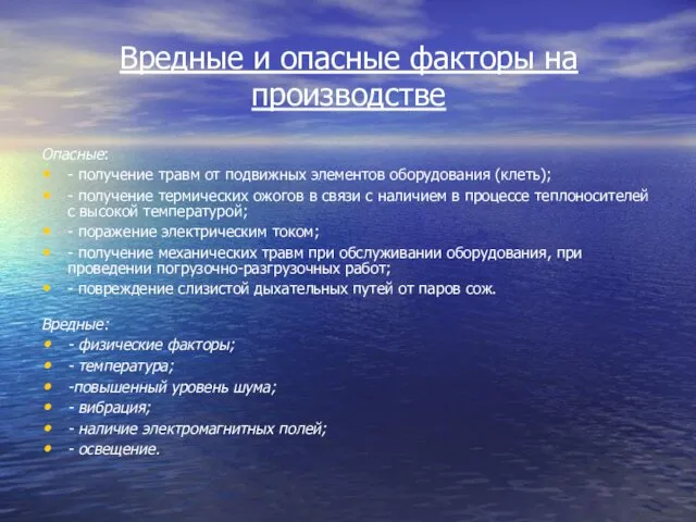 Вредные и опасные факторы на производстве Опасные: - получение травм от