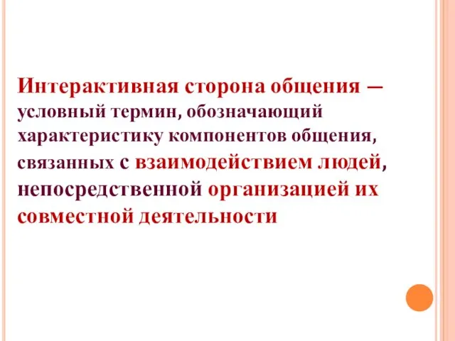 Интерактивная сторона общения — условный термин, обозначающий характеристику компонентов общения, связанных