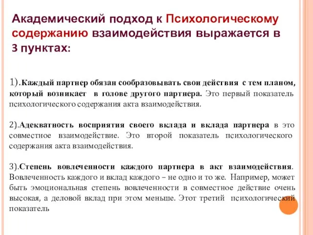 Академический подход к Психологическому содержанию взаимодействия выражается в 3 пунктах: 1).Каждый