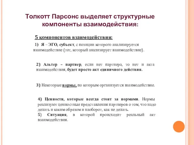 Толкотт Парсонс выделяет структурные компоненты взаимодействия: 5 компонентов взаимодействия: 1) Я