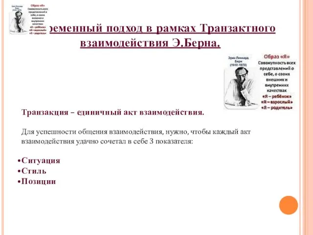 Современный подход в рамках Транзактного взаимодействия Э.Берна. Транзакция – единичный акт