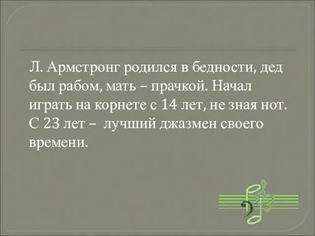 Л. Армстронг родился в бедности, дед был рабом, мать – прачкой.