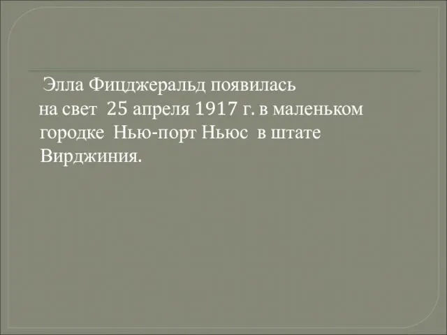 Элла Фицджеральд появилась на свет 25 апреля 1917 г. в маленьком