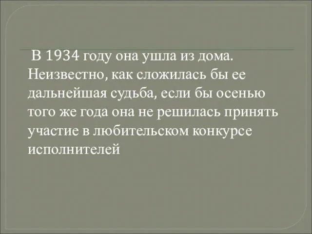 В 1934 году она ушла из дома. Неизвестно, как сложилась бы