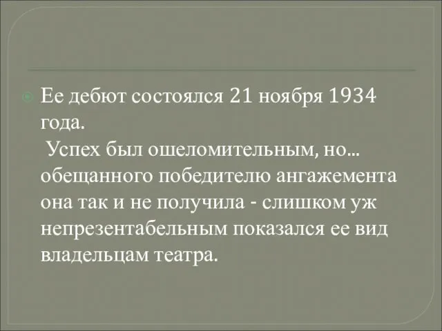 Ее дебют состоялся 21 ноября 1934 года. Успех был ошеломительным, но...