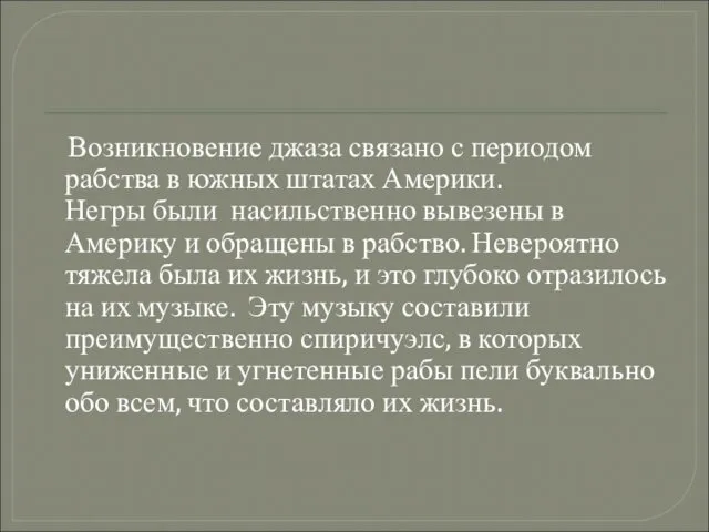 Возникновение джаза связано с периодом рабства в южных штатах Америки. Негры