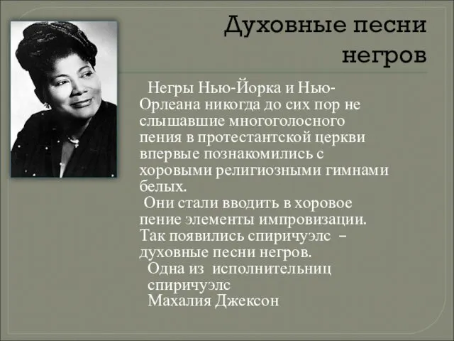 Духовные песни негров Негры Нью-Йорка и Нью-Орлеана никогда до сих пор