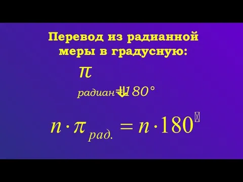 π радиан=180° Перевод из радианной меры в градусную: ⇓