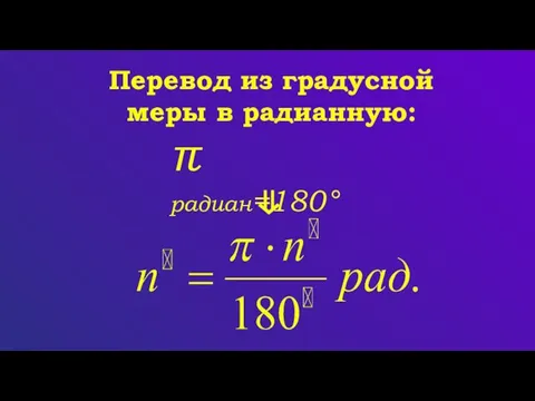 π радиан=180° Перевод из градусной меры в радианную: ⇓