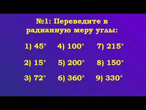 №1: Переведите в радианную меру углы: 1) 45° 2) 15° 3)