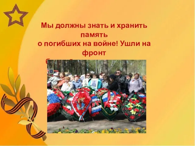 Мы должны знать и хранить память о погибших на войне! Ушли