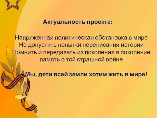 Актуальность проекта: Напряженная политическая обстановка в мире Не допустить попытки переписания