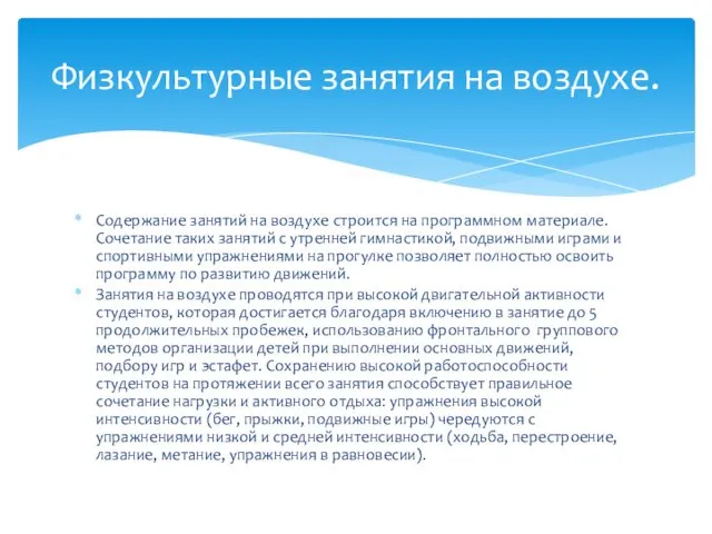 Содержание занятий на воздухе строится на программном материале. Сочетание таких занятий