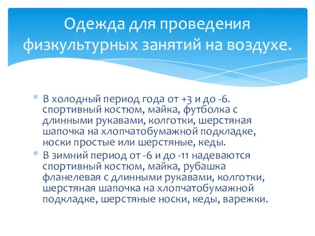 В холодный период года от +3 и до -6. спортивный костюм,