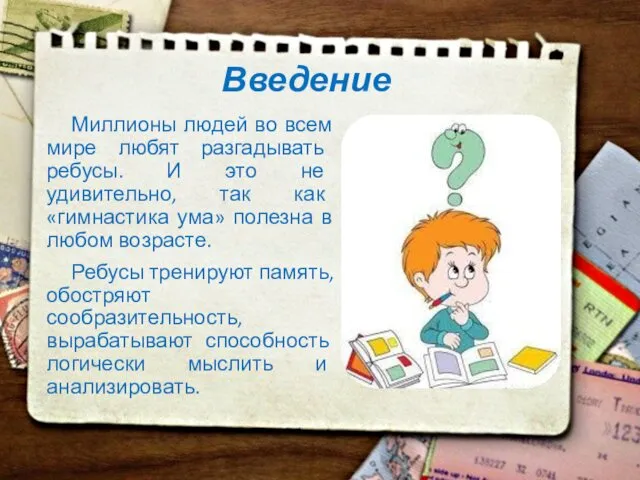 Введение Миллионы людей во всем мире любят разгадывать ребусы. И это