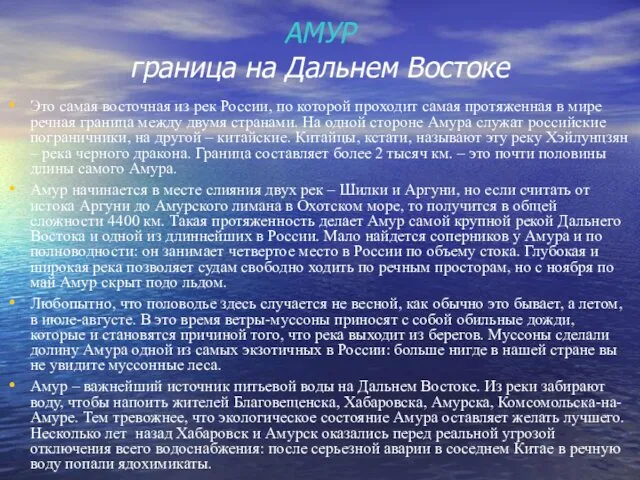 АМУР граница на Дальнем Востоке Это самая восточная из рек России,