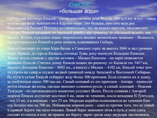 ЕНИСЕЙ «большая вода» Сибирский богатырь Енисей – самая многоводная река России.