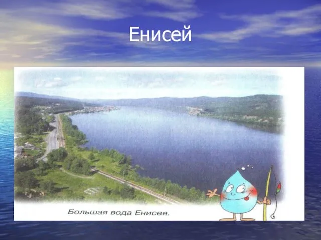 Енисей