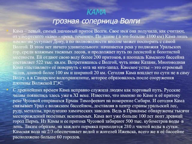 КАМА грозная соперница Волги Кама – левый, самый значимый приток Волги.