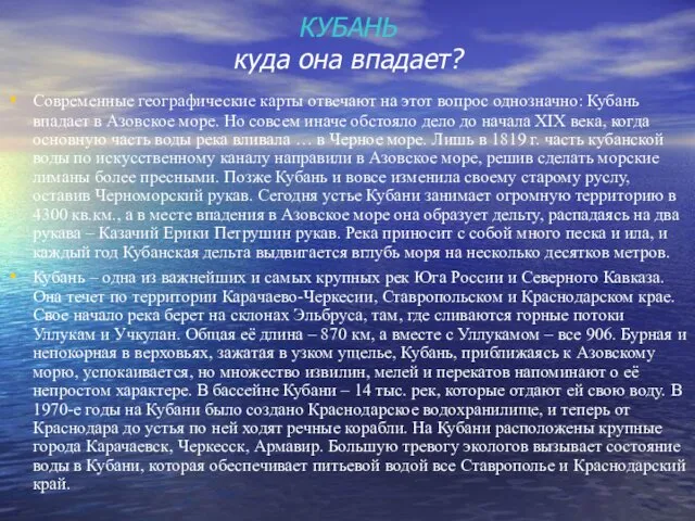 КУБАНЬ куда она впадает? Современные географические карты отвечают на этот вопрос