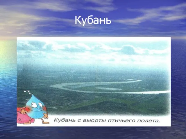 Кубань