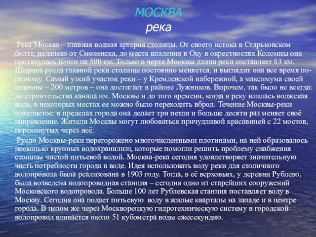 МОСКВА река Река Москва – главная водная артерия столицы. От своего