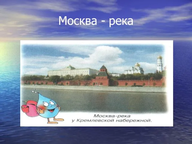 Москва - река