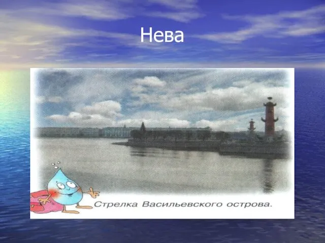 Нева