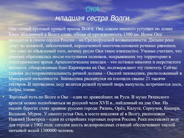 ОКА младшая сестра Волги Ока- самый крупный правый приток Волги. Она